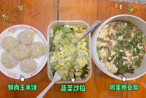 【日常】今天是玉米鲜肉饼&蔬菜沙拉&鸡蛋抱豆腐