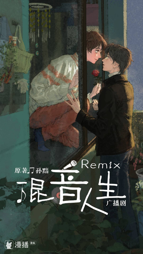 【广播剧】Remix混音人生 1季全 百度网盘